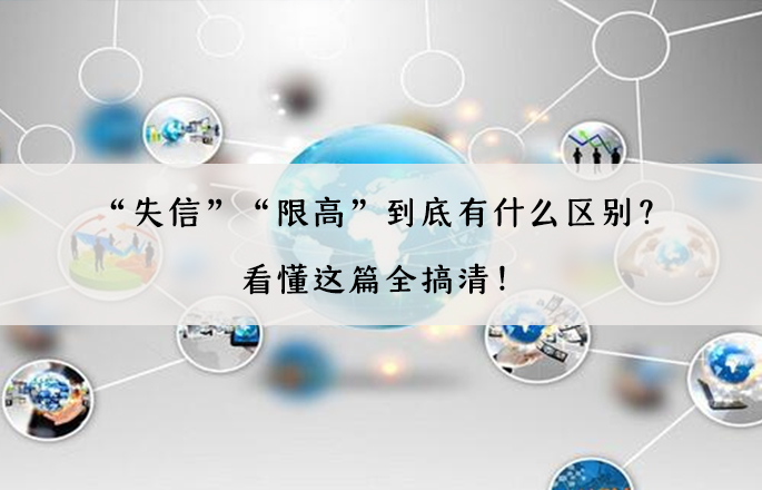 “失信”“限高”到底有什么區(qū)別？看懂這篇全搞清