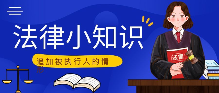 最高人民法院：可以追加被執(zhí)行人的20種情形