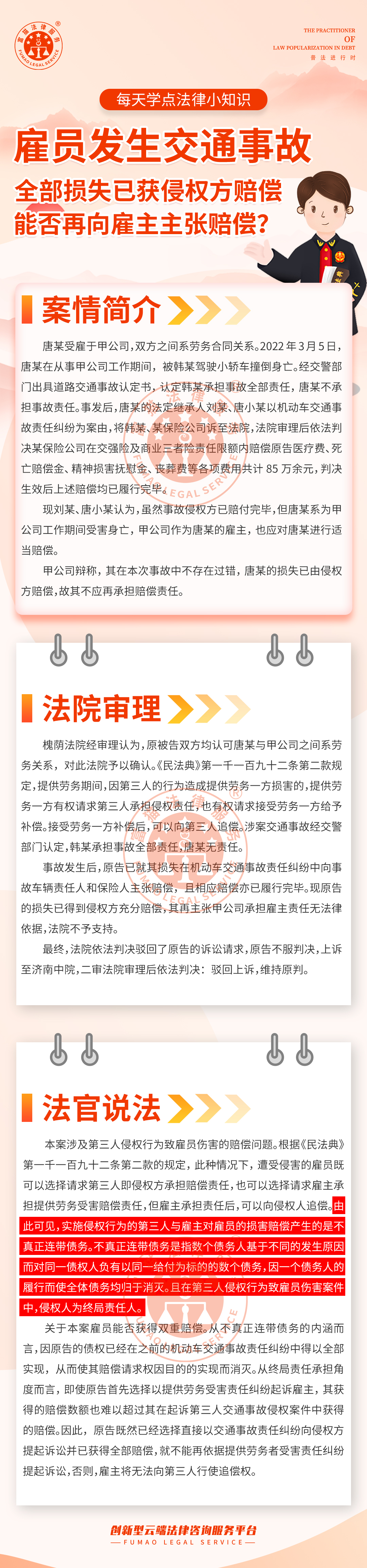 全民普法丨雇員發(fā)生交通事故，損失已獲侵權方賠償，能否再向雇主主張賠償？