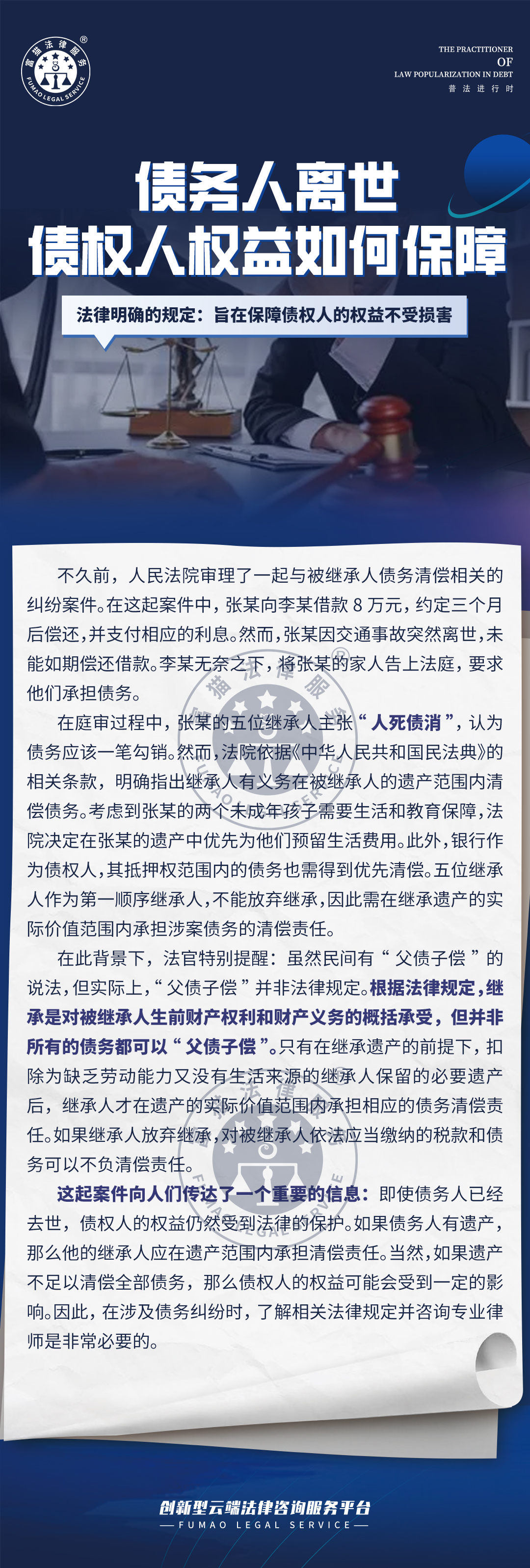 全民普法丨債務人離世債權人權益如何保障