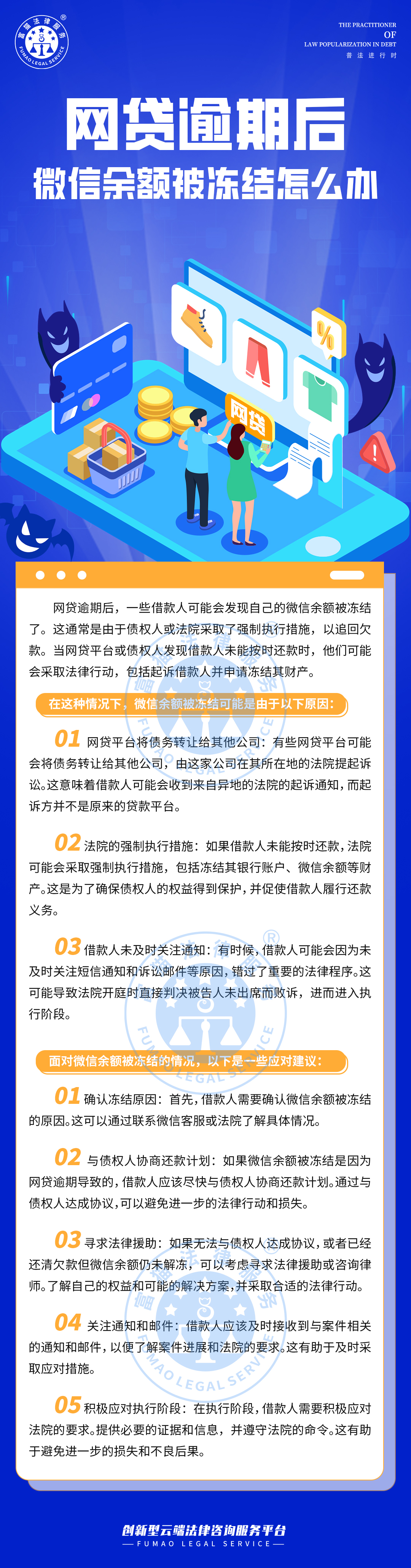 全民普法丨網貸逾期后，微信余額被凍結怎么辦