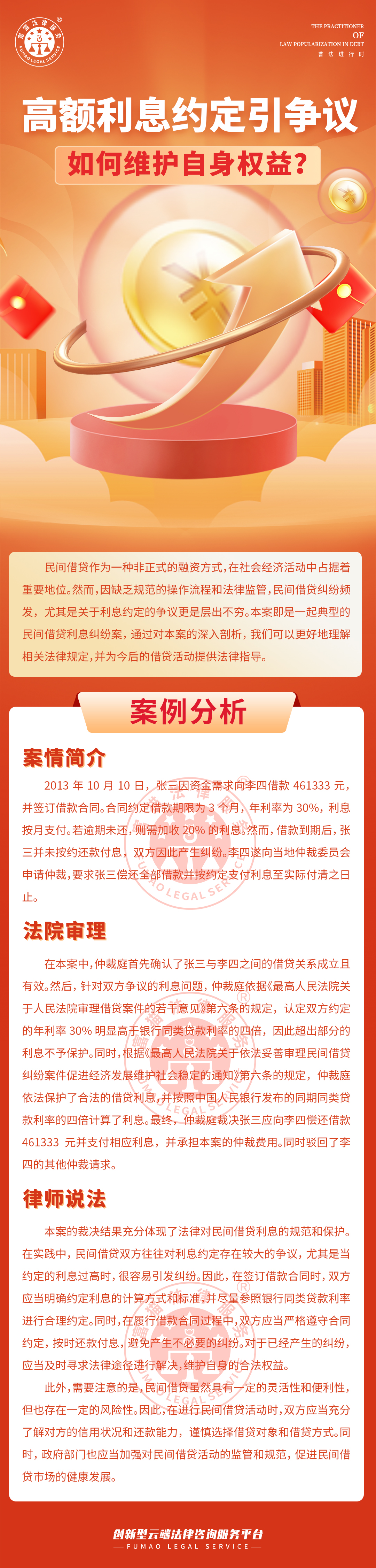 全面普法丨高額利息約定引爭議，如何維護自身權益?