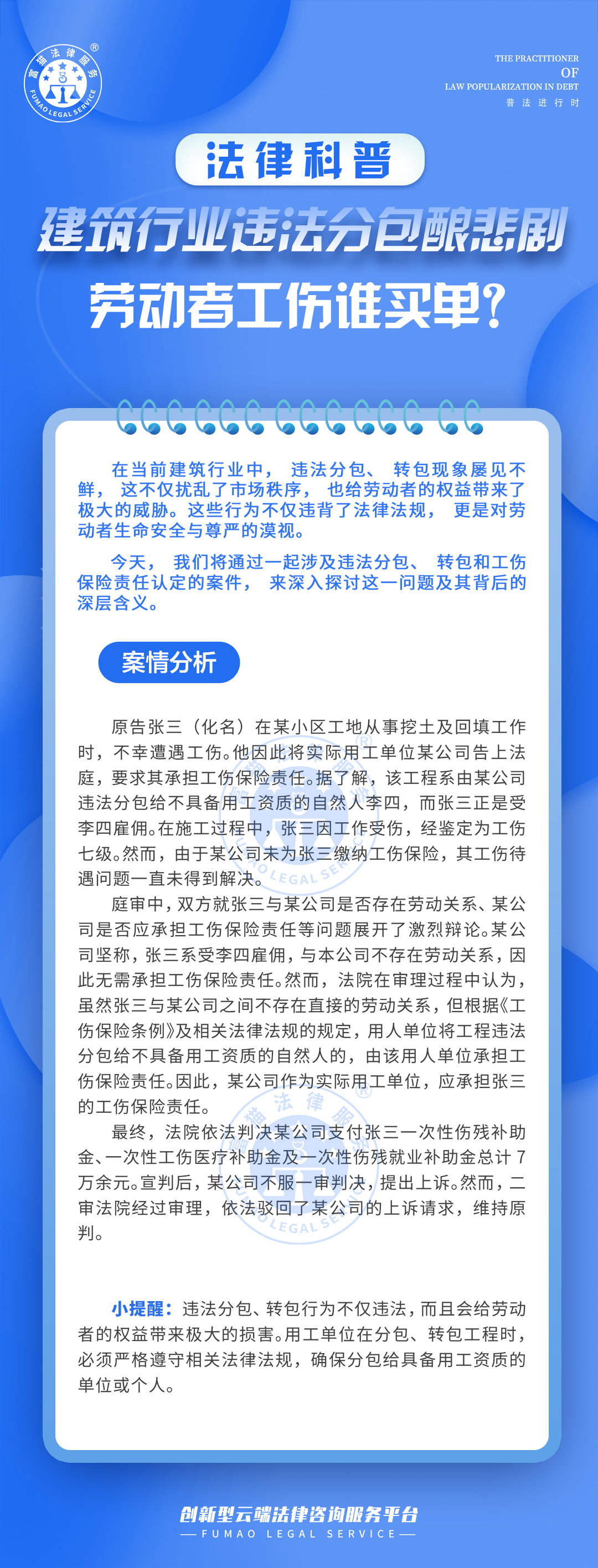 全民普法丨建筑行業(yè)違法分包釀悲劇，勞動者工傷誰買單？