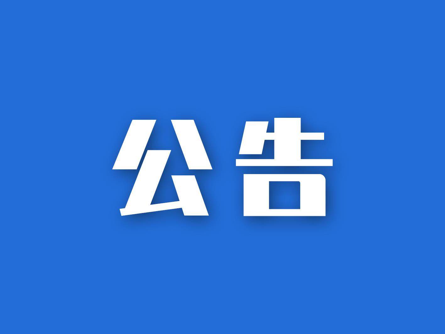 【公告】《嚴厲打擊“退保”“個人征信修復”“擔保剝離”“核銷業務”“眾籌減債”“以減債名義欺騙客戶”等違法行為 》的通知